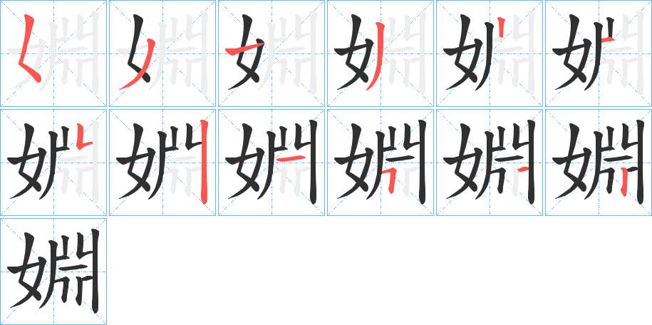 婣的笔顺分步演示图