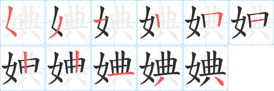 婰的笔顺分步演示图