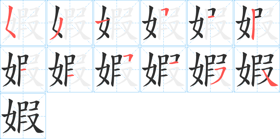 婽的笔顺分步演示图