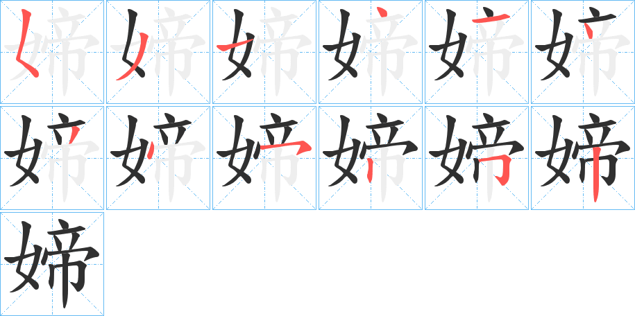 媂的笔顺分步演示图