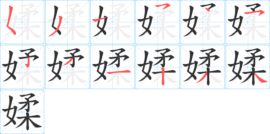 媃的笔顺分步演示图