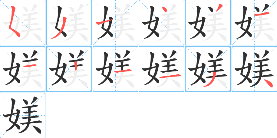 媄的笔顺分步演示图