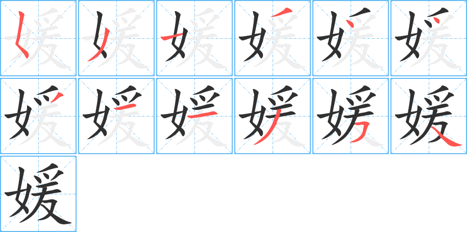 媛的笔顺分步演示图