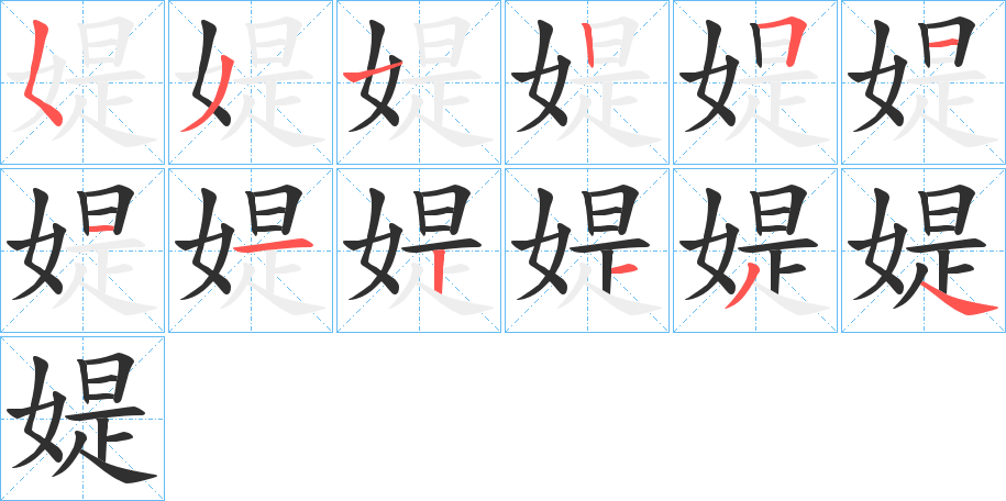 媞的笔顺分步演示图