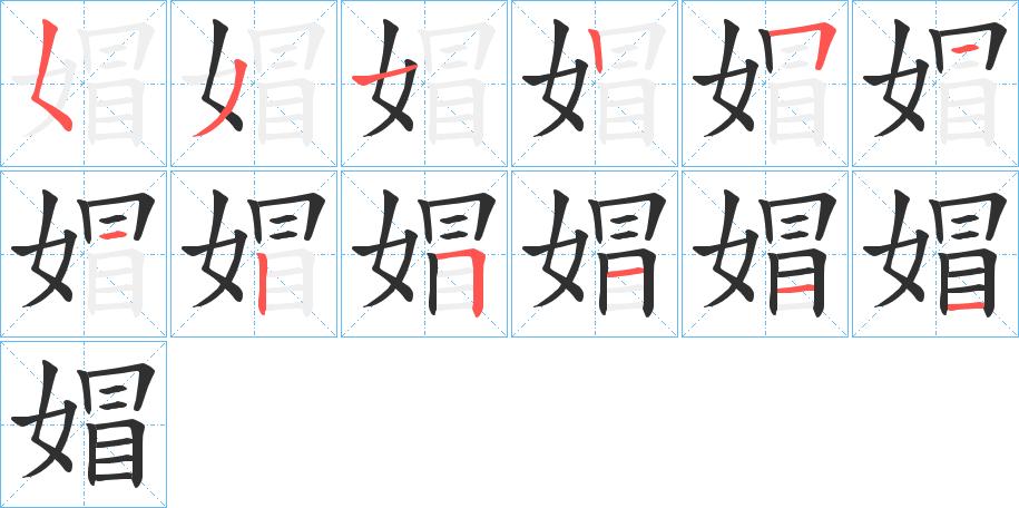 媢的笔顺分步演示图