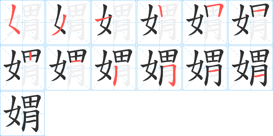 媦的笔顺分步演示图