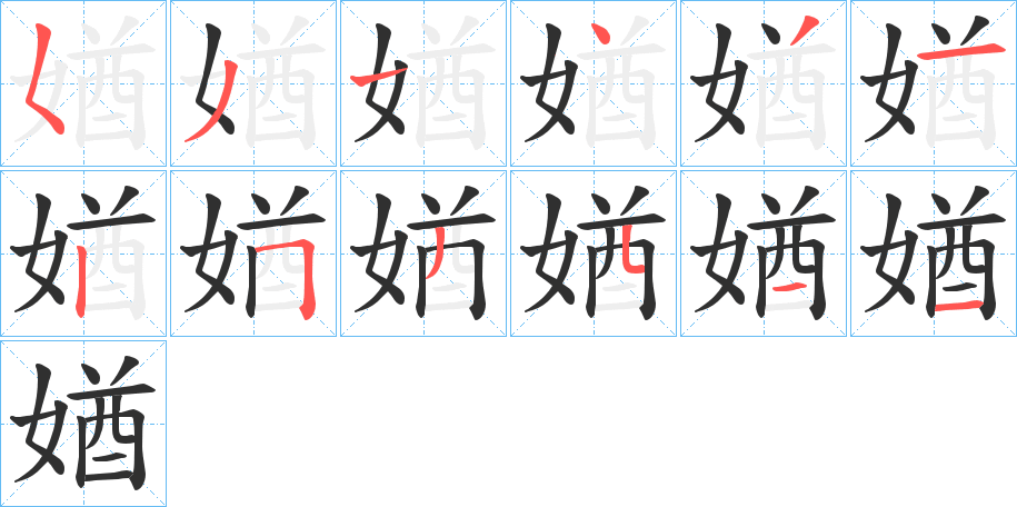 媨的笔顺分步演示图