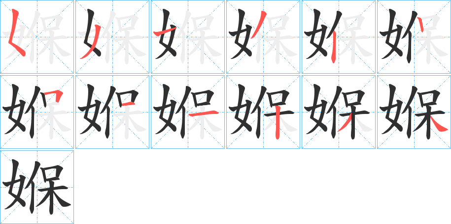 媬的笔顺分步演示图