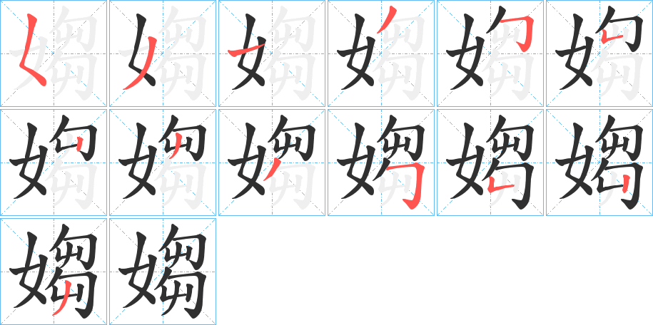 媰的笔顺分步演示图