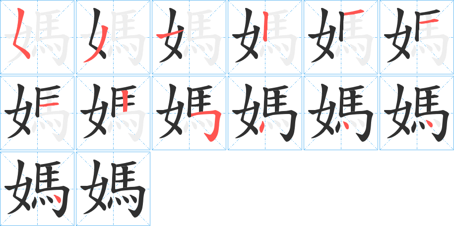 媽的笔顺分步演示图