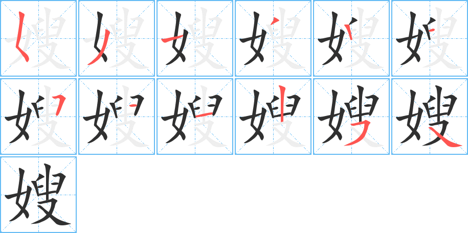 嫂的笔顺分步演示图