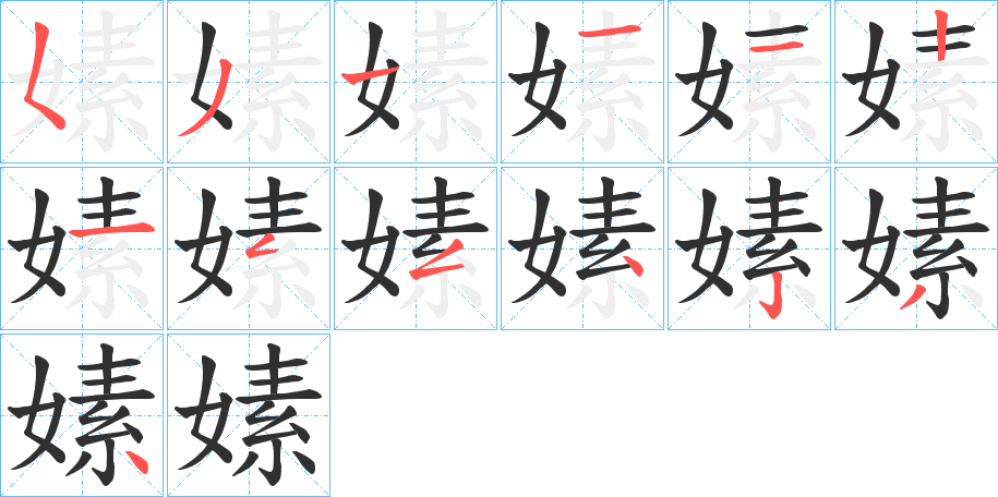 嫊的笔顺分步演示图