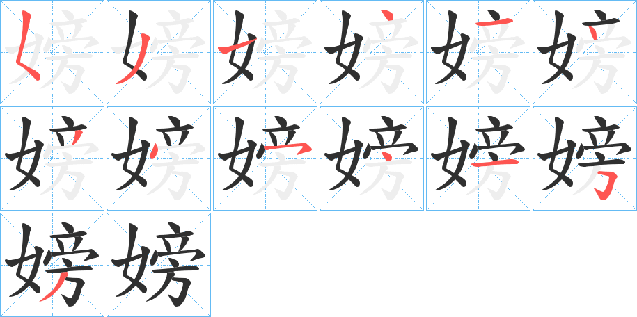 嫎的笔顺分步演示图