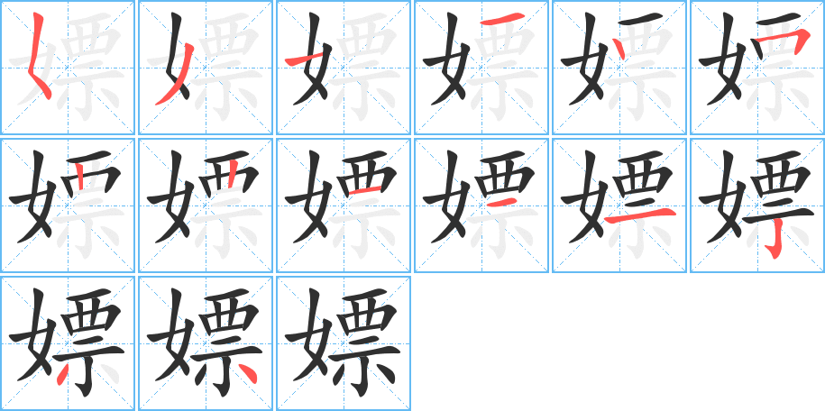 嫖的笔顺分步演示图