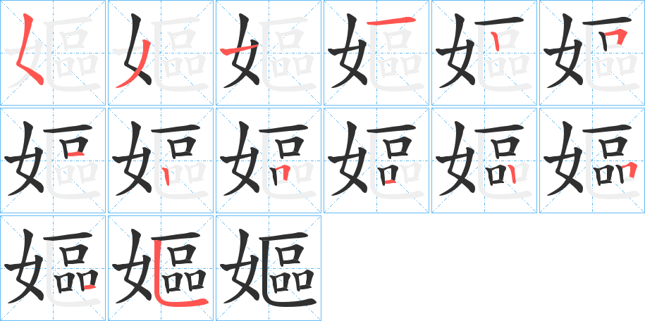 嫗的笔顺分步演示图