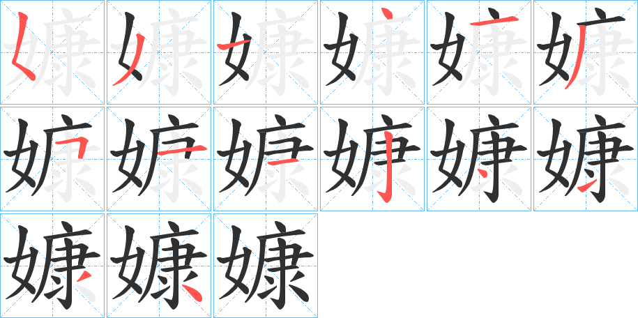 嫝的笔顺分步演示图