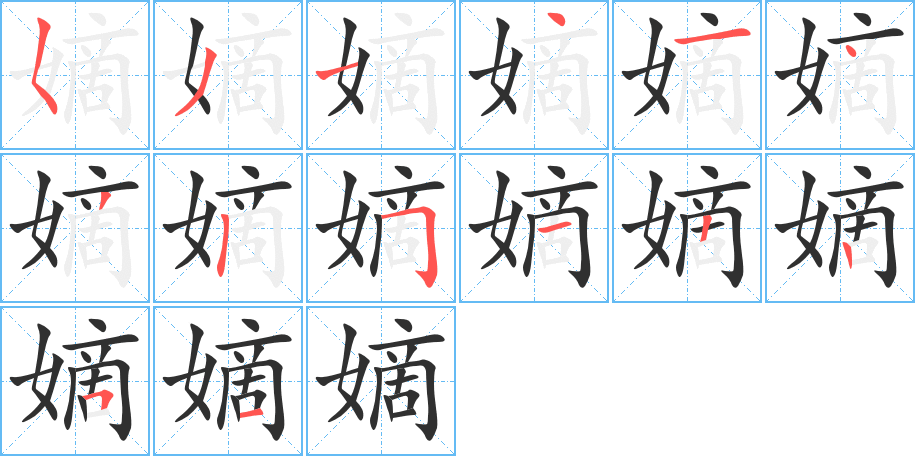 嫡的笔顺分步演示图