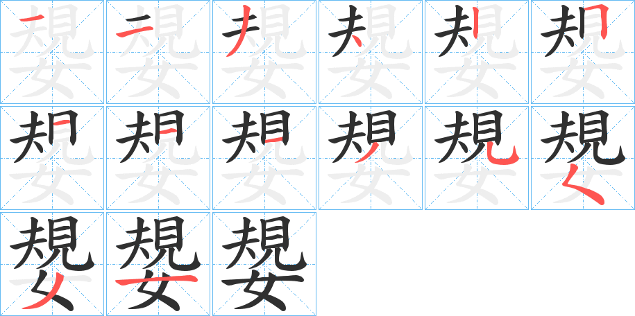 嫢的笔顺分步演示图