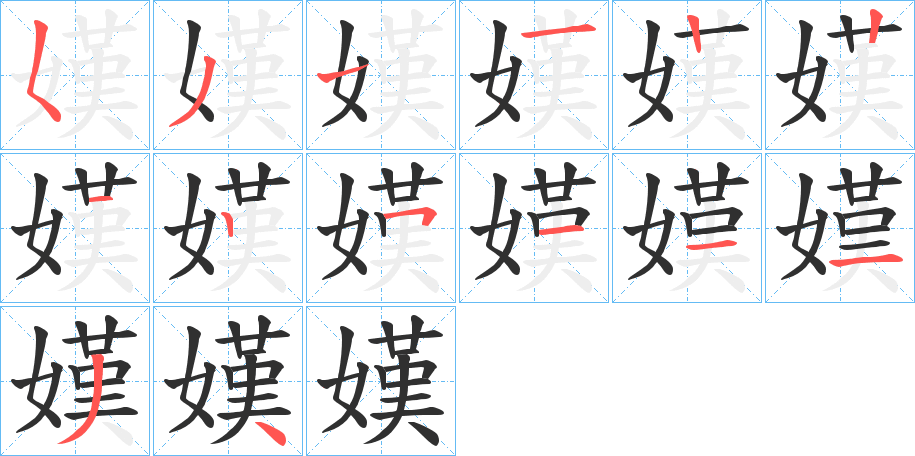 嫨的笔顺分步演示图