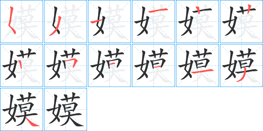 嫫的笔顺分步演示图