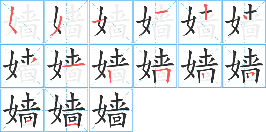 嫱的笔顺分步演示图