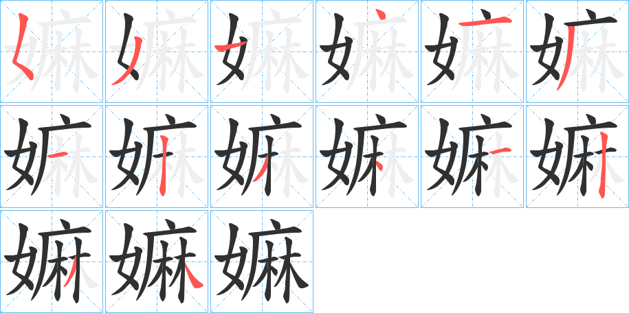 嫲的笔顺分步演示图