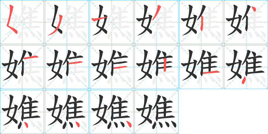 嫶的笔顺分步演示图