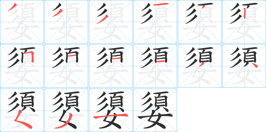 嬃的笔顺分步演示图