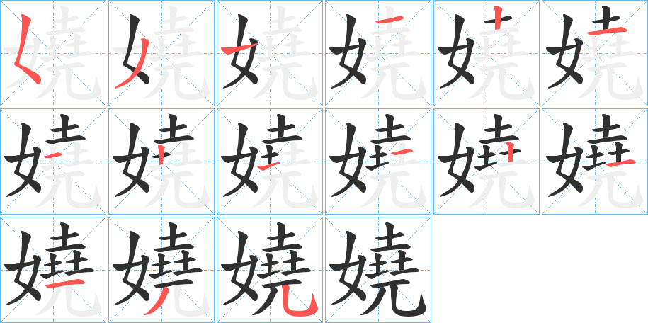 嬈的笔顺分步演示图