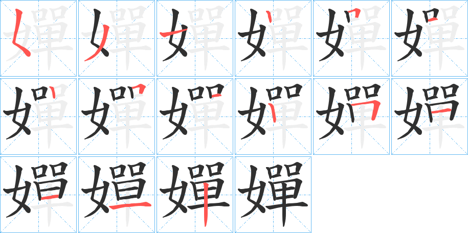 嬋的笔顺分步演示图