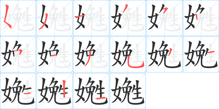 嬎的笔顺分步演示图