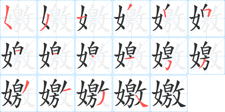 嬓的笔顺分步演示图