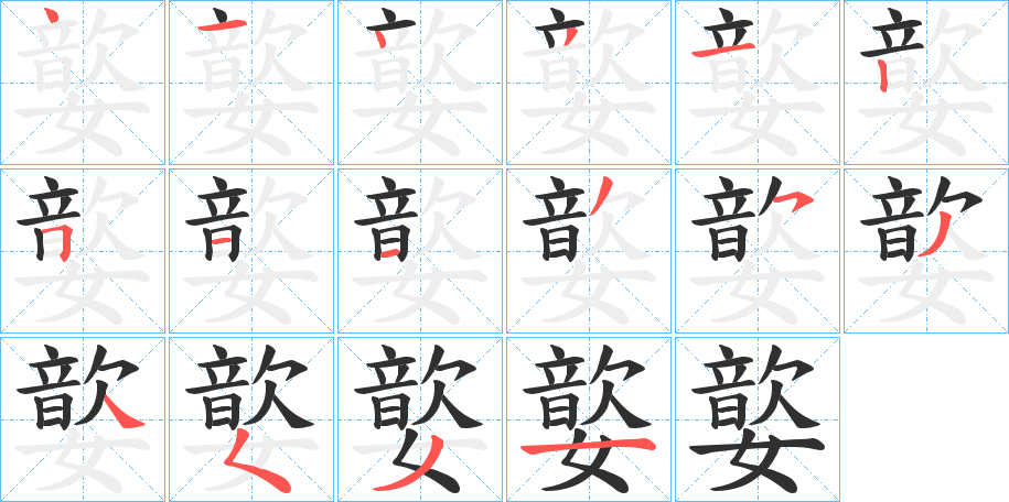 嬜的笔顺分步演示图