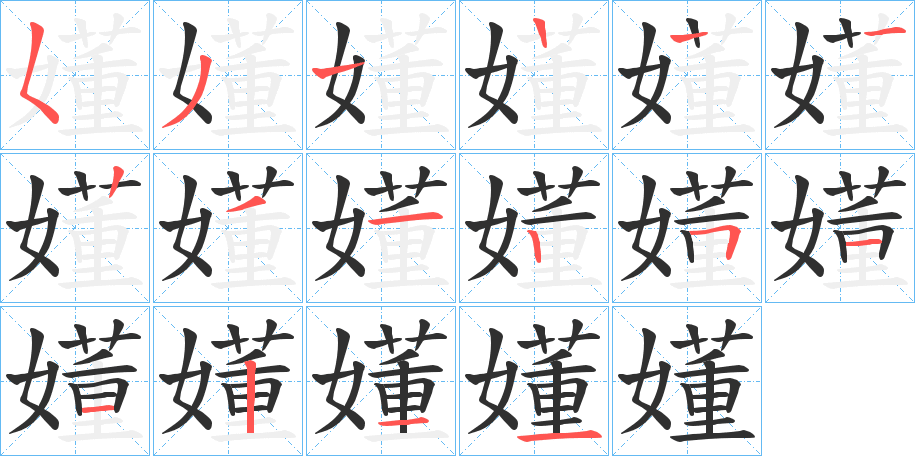 嬞的笔顺分步演示图