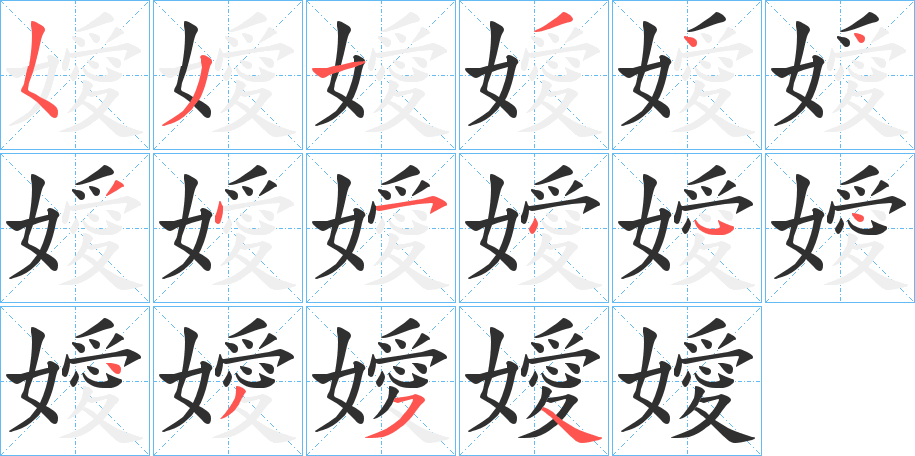 嬡的笔顺分步演示图