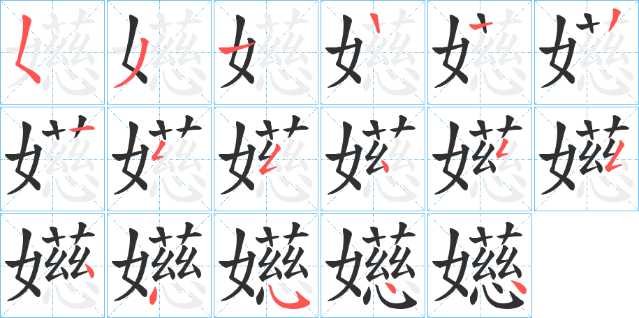 嬨的笔顺分步演示图