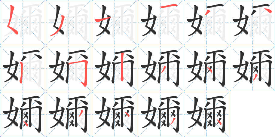 嬭的笔顺分步演示图