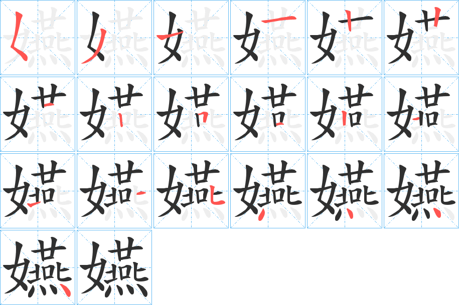 嬿的笔顺分步演示图