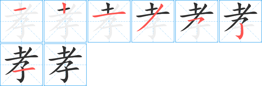 孝的笔顺分步演示图