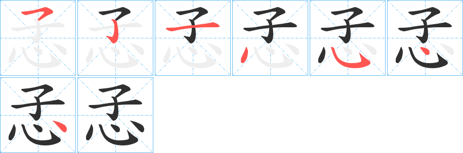 孞的笔顺分步演示图