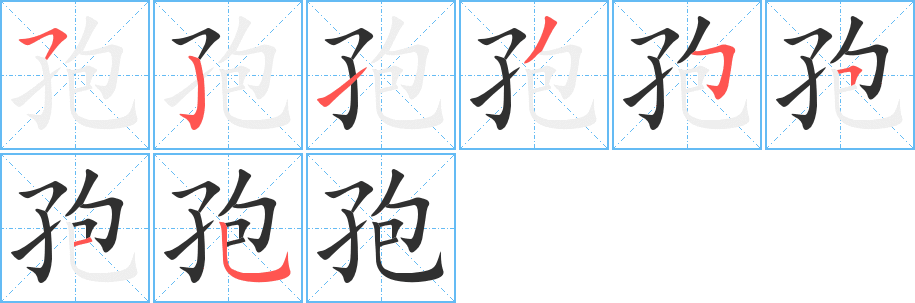 孢的笔顺分步演示图