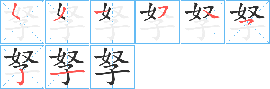 孥的笔顺分步演示图