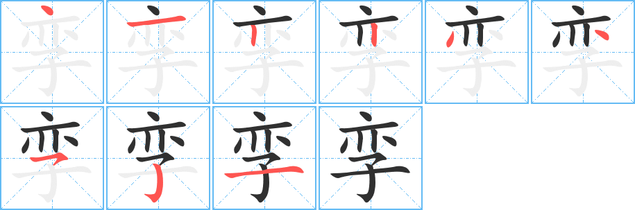 孪的笔顺分步演示图