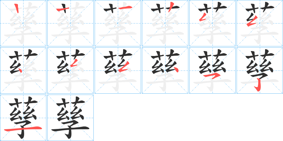 孶的笔顺分步演示图