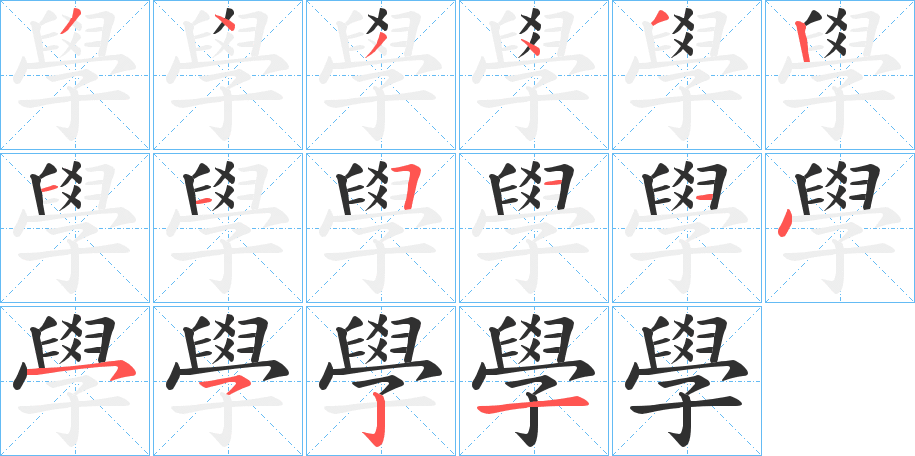 學的笔顺分步演示图