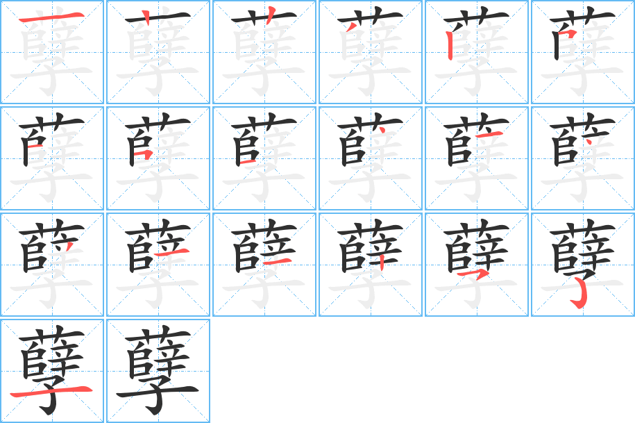 孽的笔顺分步演示图