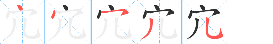 宂的笔顺分步演示图