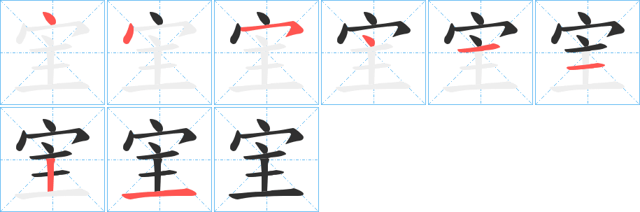 宔的笔顺分步演示图