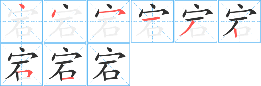 宕的笔顺分步演示图