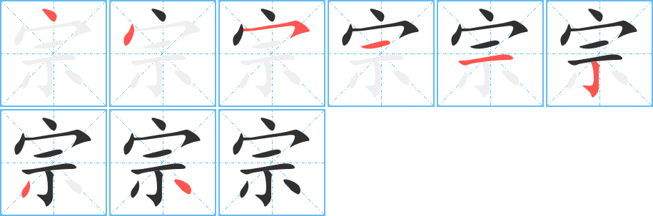 宗的笔顺分步演示图